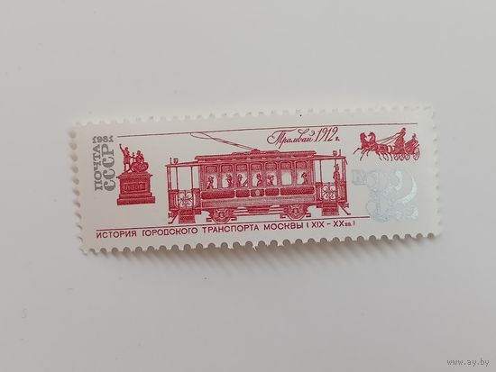 1981 СССР. История городского транспорта. Трамвай 1912г