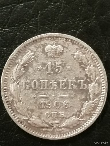 15 копеек 1906г.РИ