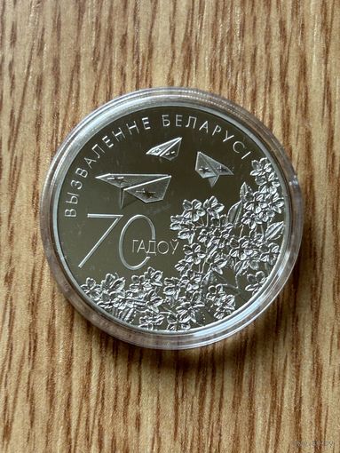 70 лет освобождения Беларуси от немецко-фашистских захватчиков.  1 рубль 2014