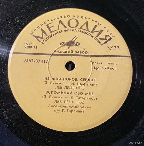 З. Бинкин. Лещенко, Кобзон, Толкунова – Не Ищи Покоя, Сердце, миньон 1975