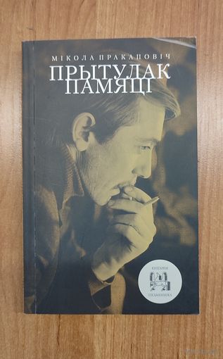 Мікола Пракаповіч. Прытулак памяці : вершы, паэма