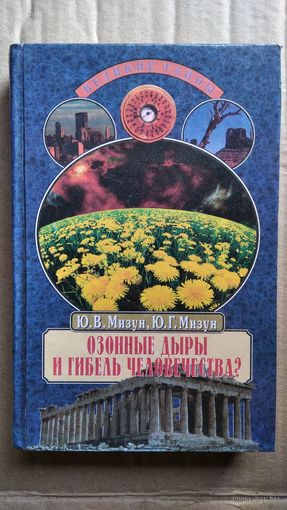 Ю.В. Мизун и др. Озонные дыры и гибель человечества? // Серия: Великие тайны