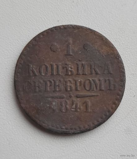 1 копейка 1841