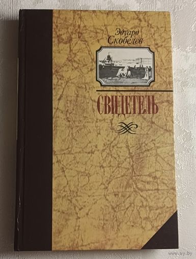 Скобелев Эдуард. Свидетель (Записки капитана Тимкова) 1988