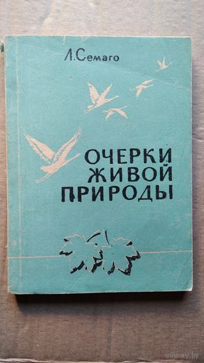 Л. Семаго. Очерки живой природы