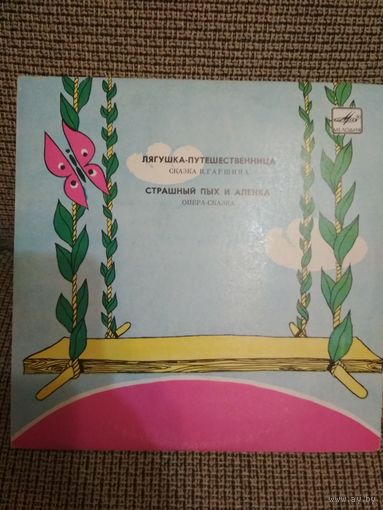 Сказки,,лягушка путешественница,страшный пых и Алёнка,,
