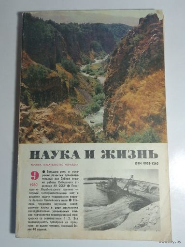 Журнала Наука и жизнь 9/1980г