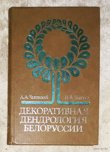 Декоративная дендрология Беларуси.