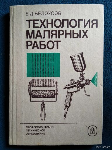 Е.Д. Белоусов Технология малярных работ // Серия: Профтехобразование
