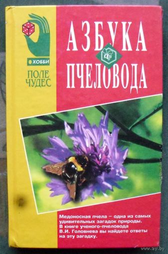Азбука пчеловода. В. И. Головнев.