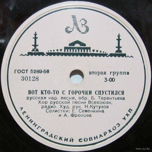 Хор русской песни Всесоюзного радио - Вот кто-то с горочки спустился / Т. Стрелкова - Называют меня некрасивою (10'', 78rpm)