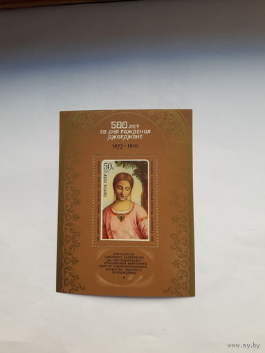 Марки СССР 1977 Живопись Джорджоне