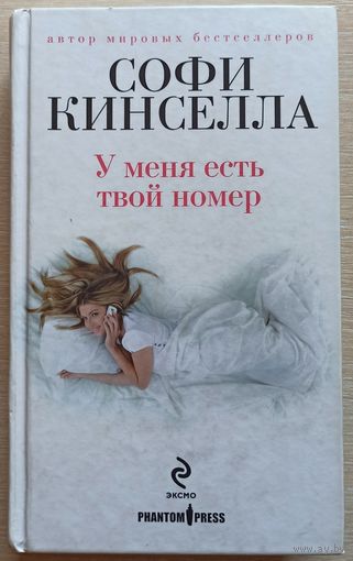 У меня есть твой номер. Софи Кинселла