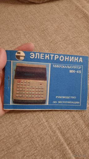 Микрокалькулятор Электроника МК-45-руководство по эксплуатации