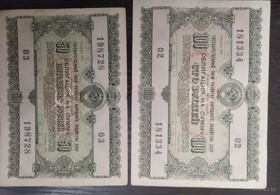 СССР. Облигации на 50 и 100 руб. 1955 г.