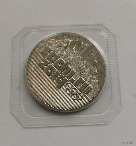 25 рублей 2011 г. Горы. Запайка