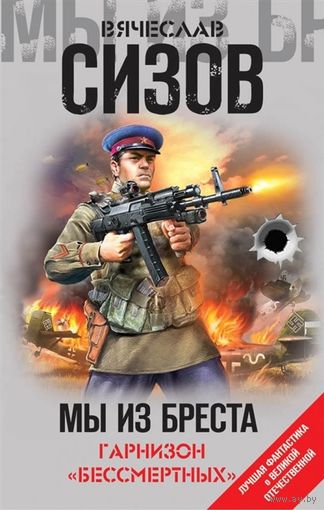 СИЗОВ Мы из Бреста. Гарнизон бессмертных