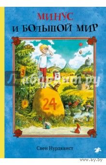 Минус и большой мир
