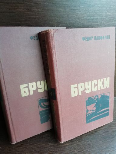 Ф.Панферов. Бруски (комплект из 2 книг)