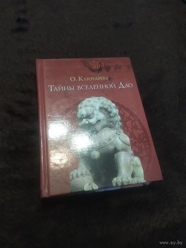 Тайны вселенной Дао | Ключарева Ольга Николаевна