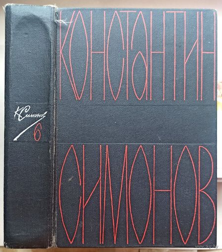 Константин Симонов. Собрание сочинений в шести томах. Том 6. Пьесы. Далеко на Востоке. Записки молодого человека. Страницы воспоминаний