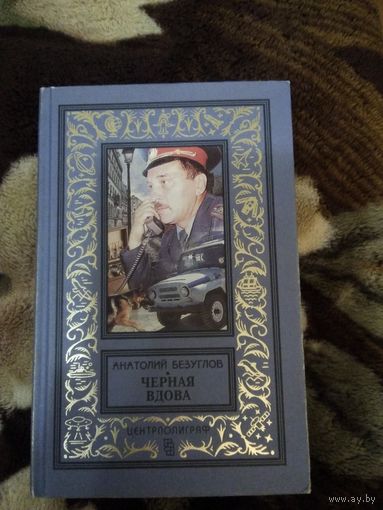 Чёрная вдова