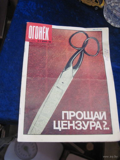 Журнал Огонек номер 51 декабрь 1989 г с рубля!