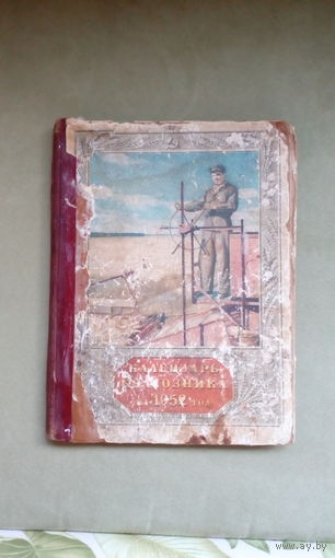 Календарь колхозника 1952 г.