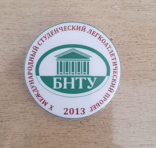 Значок БНТУ