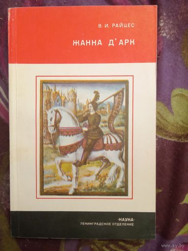 Райцес, Жанна Д' Арк, рбрест