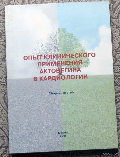 Опыт клинического применения актовегина в кардиологии.