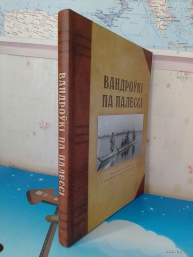 "ВАНДРОЎКІ ПА ПАЛЕССІ". ФОТАЗДЫМКІ 1923-1939 ГАДОЎ СА ЗБОРУ МУЗЕЯ БЕЛАРУСКАГА ПАЛЕССЯ Ў ПІНСКУ. ЭНЦЫКЛАПЕДЫЯ РАРЫТЭТАЎ.