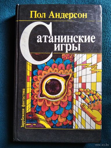Пол Андерсон Сатанинские игры