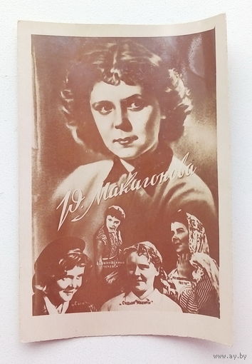 Артисты. Ю. Макагонова. *51