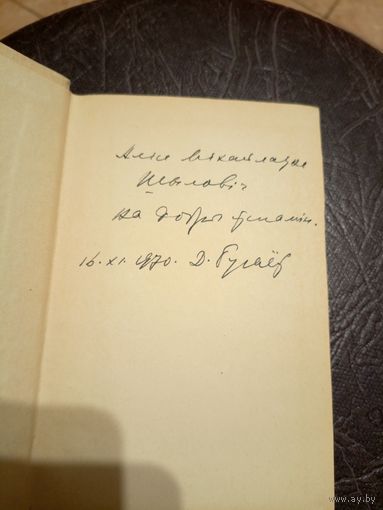 Бугаёў Д. Шматграннасць : літаратурна-крытычныя артыкулы і рэцэнзіі.– З аўтографам аўтара.\16д