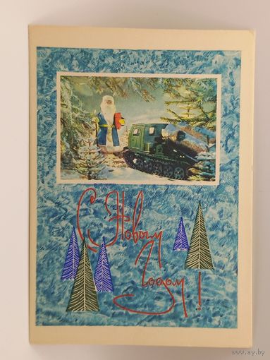 С Новым Годом! Сац, Круглова 1967 г. Чистая.