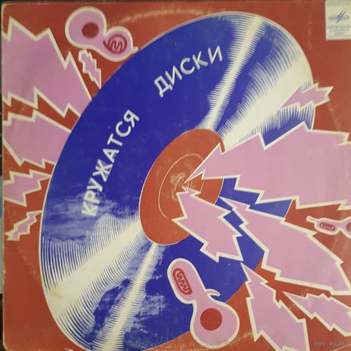 LP ВИА "Красные маки" 1980 - Кружатся диски -