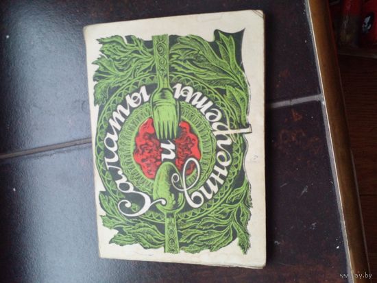 Салаты и винегреты Рецепты