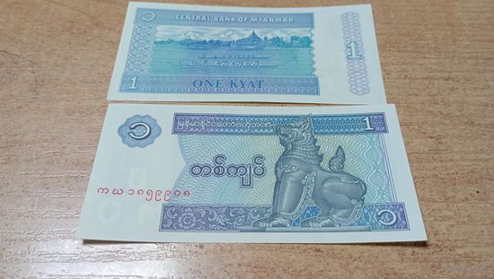 1 кьят Мьянмы без года с рубля 1