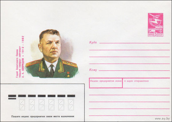 Художественный маркированный конверт СССР N 88-22 (18.01.1988) Герой Советского Союза гвардии генерал-лейтенант А. А. Свиридов 1912-1982