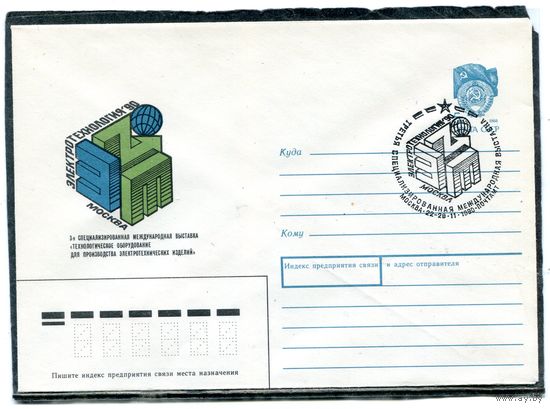 СССР 1990. ХМК. Конверт с СГ. Международная выставка технологического оборудования. Гашение Москва 1990