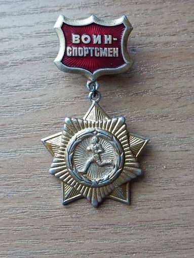Воин спортсмен