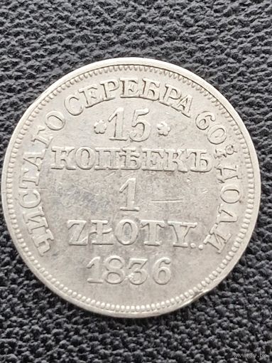 15 копеек 1 злотый 1836