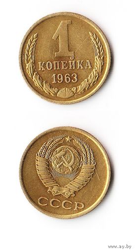 1 копейка СССР 1963 года