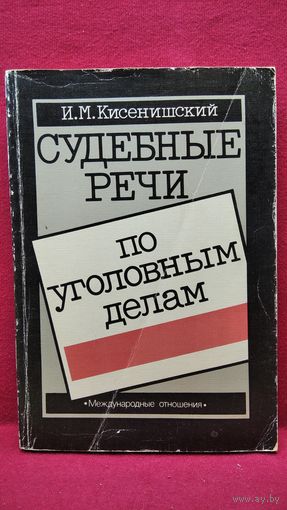 И.М. Кисенишский  Судебные речи по уголовным делам