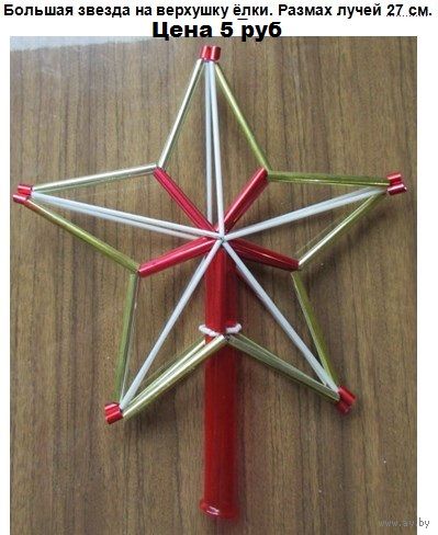 Большая звезда на ёлку