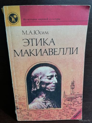 Этика Макиавелли