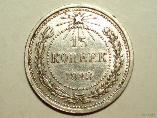 15 копеек 1923 aUNC