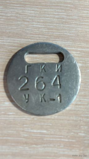 Жетон номерок