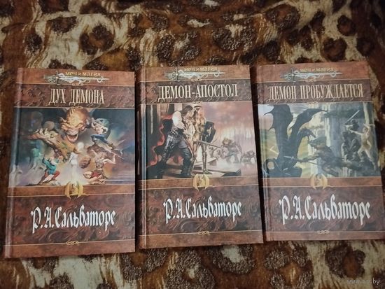 Роберт Сальваторе. Цикл "Война Демона". Демон пробуждается. Дух демона. Демон-апостол. Серия: Меч и магия.